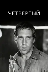 Четвертый
