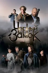 Чёрный замок