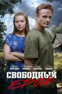 Свободный брак