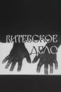 Витебское дело